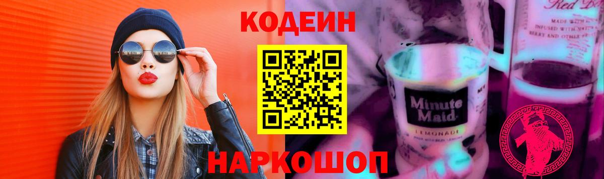Кодеиновый сироп Lean напиток Lean (лин)  Codein Purple Drank  Вход с VPN  Домодедово 